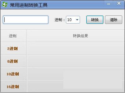 蓝俊科技常用进制转换工具