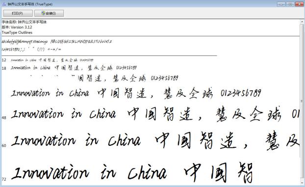 钟齐山文丰手写体