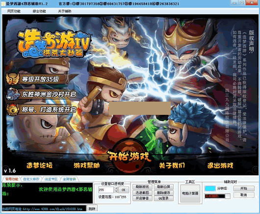 邪恶造梦西游4修改器