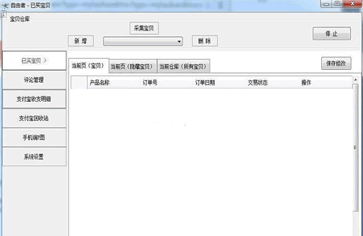 自由者智能版淘宝后台修改器