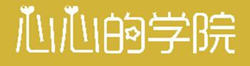 心心的学院字体