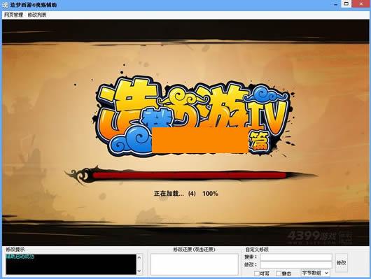 魂殇造梦西游4辅助修改器