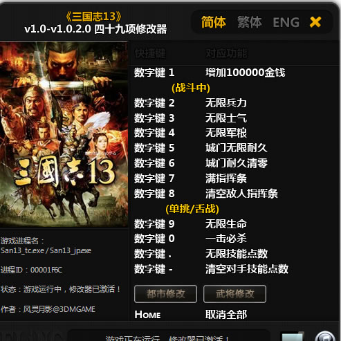三国志13四十九项修改器