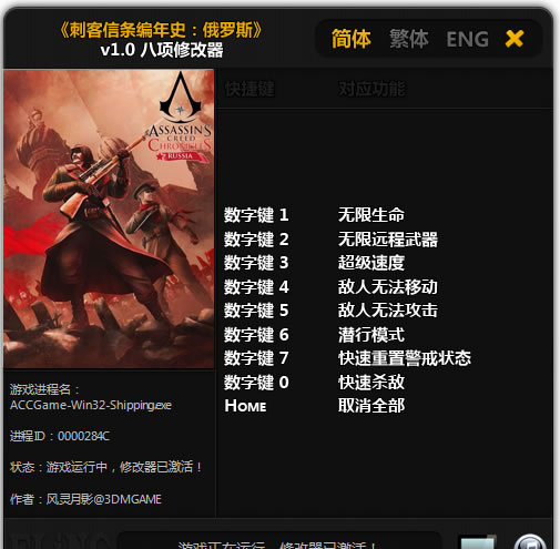 刺客信条编年史俄罗斯3DM修改器风灵月影版