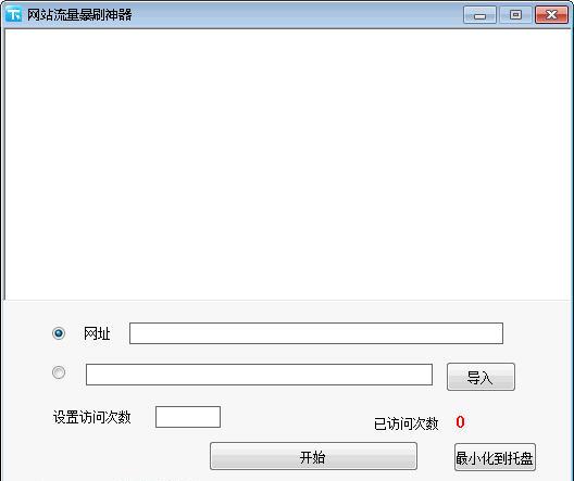 小煌网站流量暴刷神器
