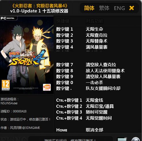 火影忍者究极忍者风暴4 十五项修改器