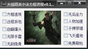小沫4399火线精英辅助无敌版