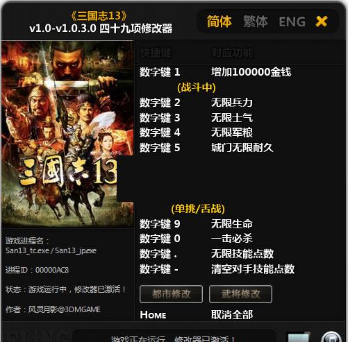 三国志13 v1.0.3.0 四十九项修改器