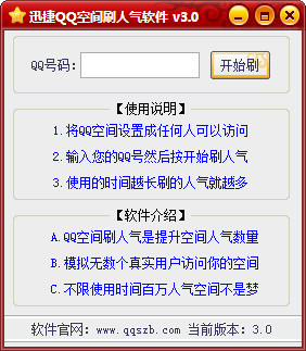 迅捷QQ空间刷人气软件