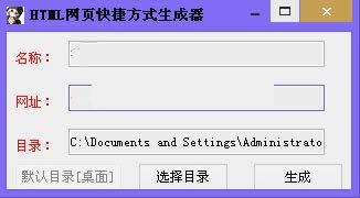 HTML网页快捷方式生成器