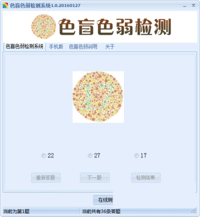 色盲色弱检测系统