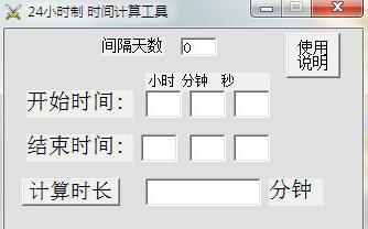24小时制时间计算工具