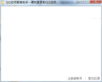 未来QQ空间留言助手
