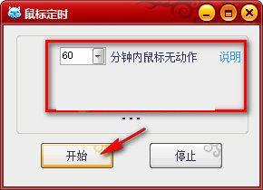 鼠标定时关机工具