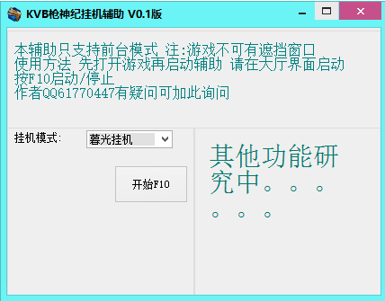 KVB枪神纪挂机辅助