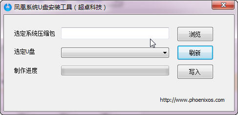 凤凰系统U盘安装工具