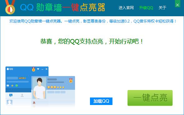 云母QQ勋章墙一键点亮器