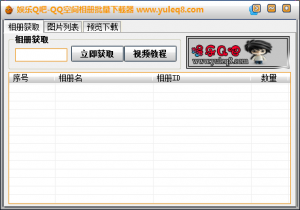 娱乐Q吧QQ空间相册批量下载器