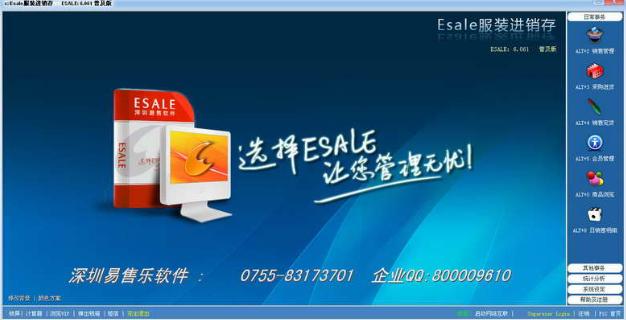Esale服装连锁销售管理软件