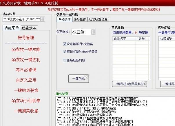 叉叉QQ农牧一键助手