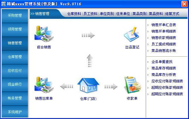 精诚餐饮行业管理系统
