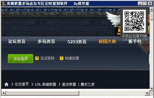 屌丝蓝英雄联盟多玩论坛专区定时签到软件