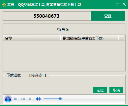 苏总QQ空间背景音乐克隆查询下载工具