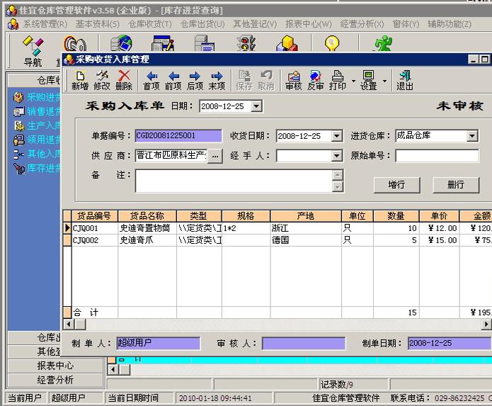 佳宜进销存管理软件