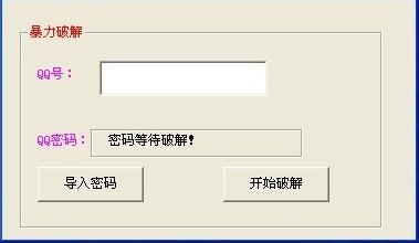 暴力破解qq软件_画蝶暴力破解qq软件_暴力破解qq软件