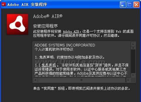 Adobe AIR运行库