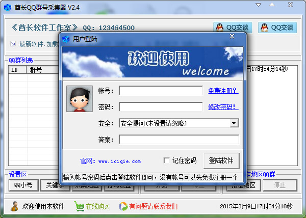 酋长QQ群号采集器
