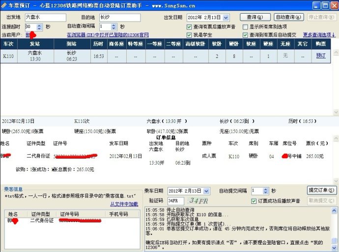 心蓝12306订票助手