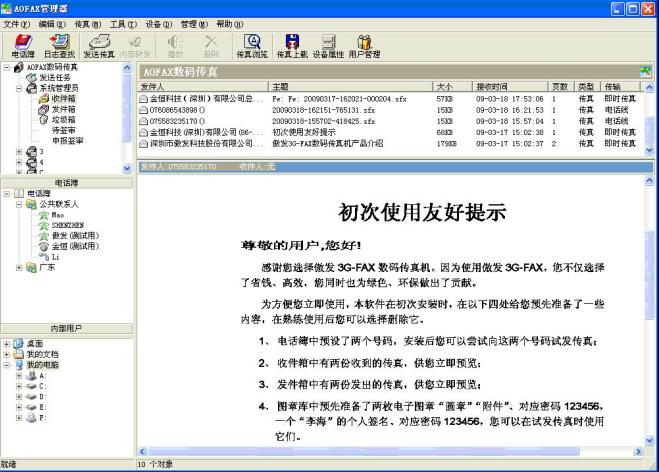 AOFAX免费传真软件
