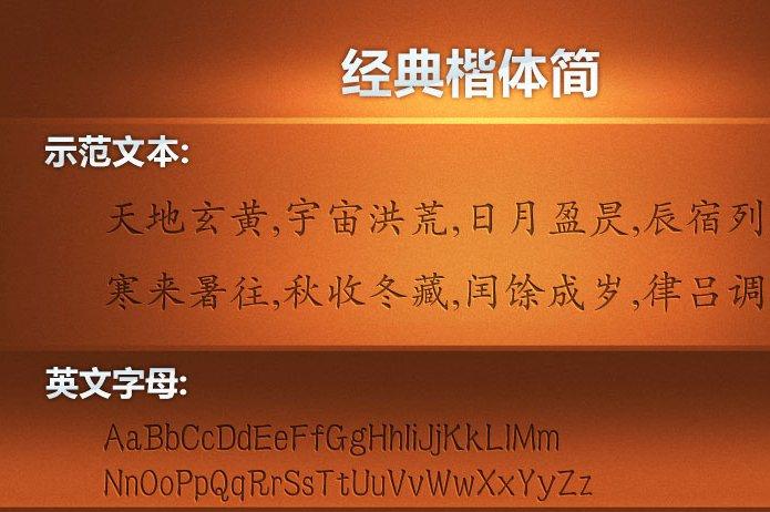 经典楷体简字休