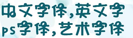 水星族美女常用字体