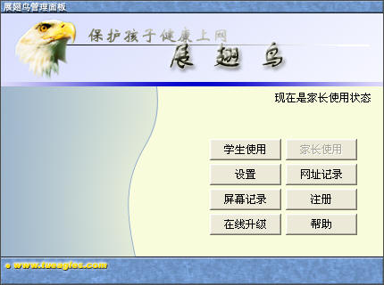 展翅鸟家长控制软件
