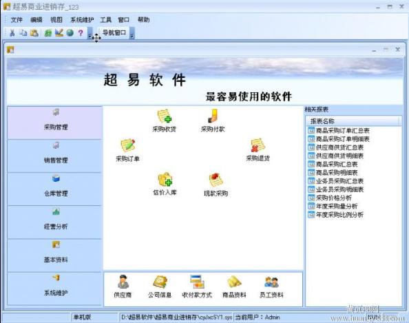 超易设备管理软件