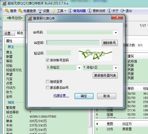超级无敌QQ七雄Q传助手