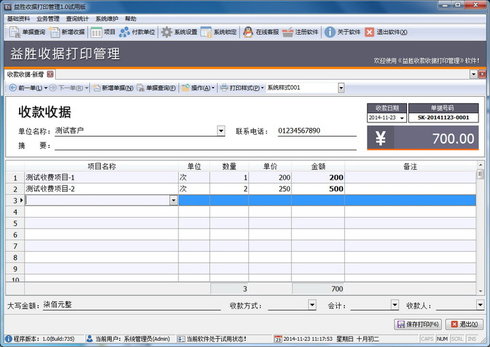 益胜幼儿园收据打印管理