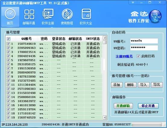 金达批量开通QQ邮箱SMTP工具