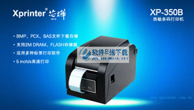 芯烨 XP-350BM驱动