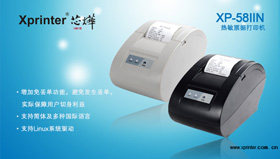 芯烨 XP-58IIN打印机驱动