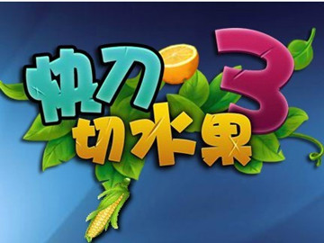 快刀切水果3