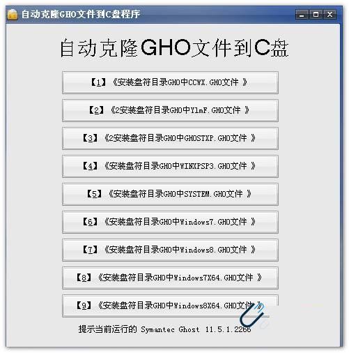 自动克隆GHO文件到C盘程序