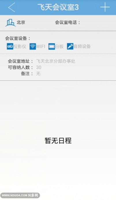 开会咯移动会议管理软件