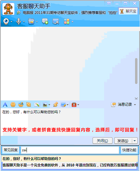 聊天宝客服聊天助手