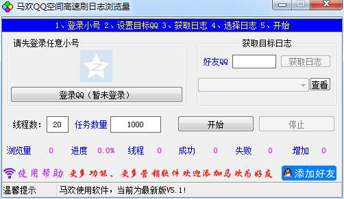 马欢QQ空间高速刷日志浏览量软件