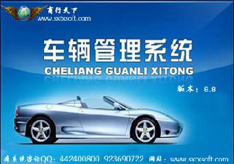 商行天下车辆管理软件高级版