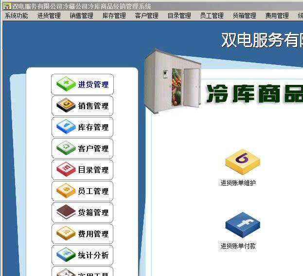 冷库商品经销管理系统