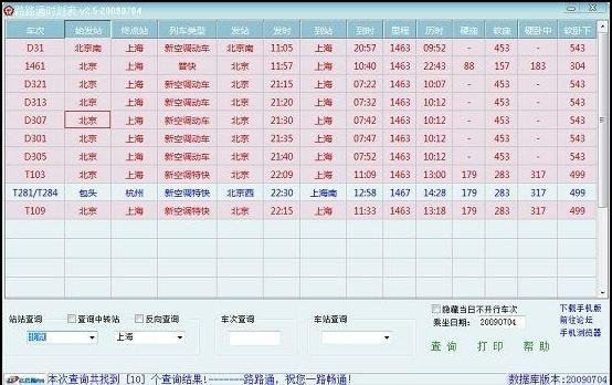 路路通时刻表java版